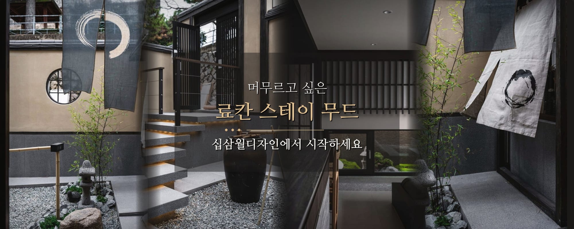 료칸 스테이 무드 공간 디자인