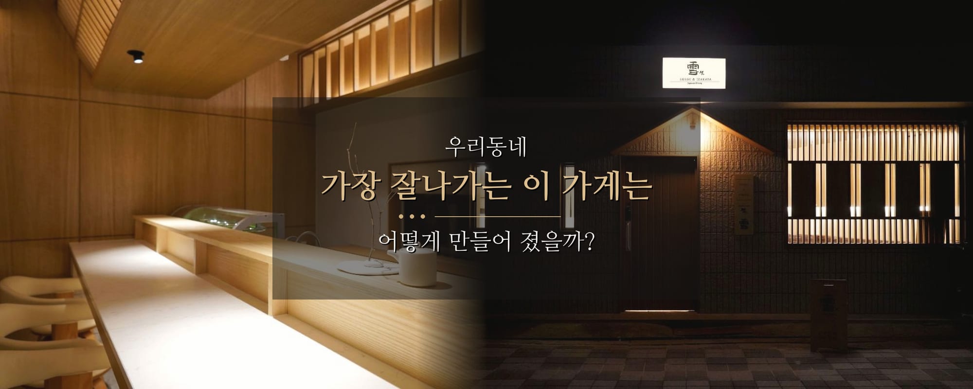 우리동네 가장 잘나가는 일식 매장 인테리어