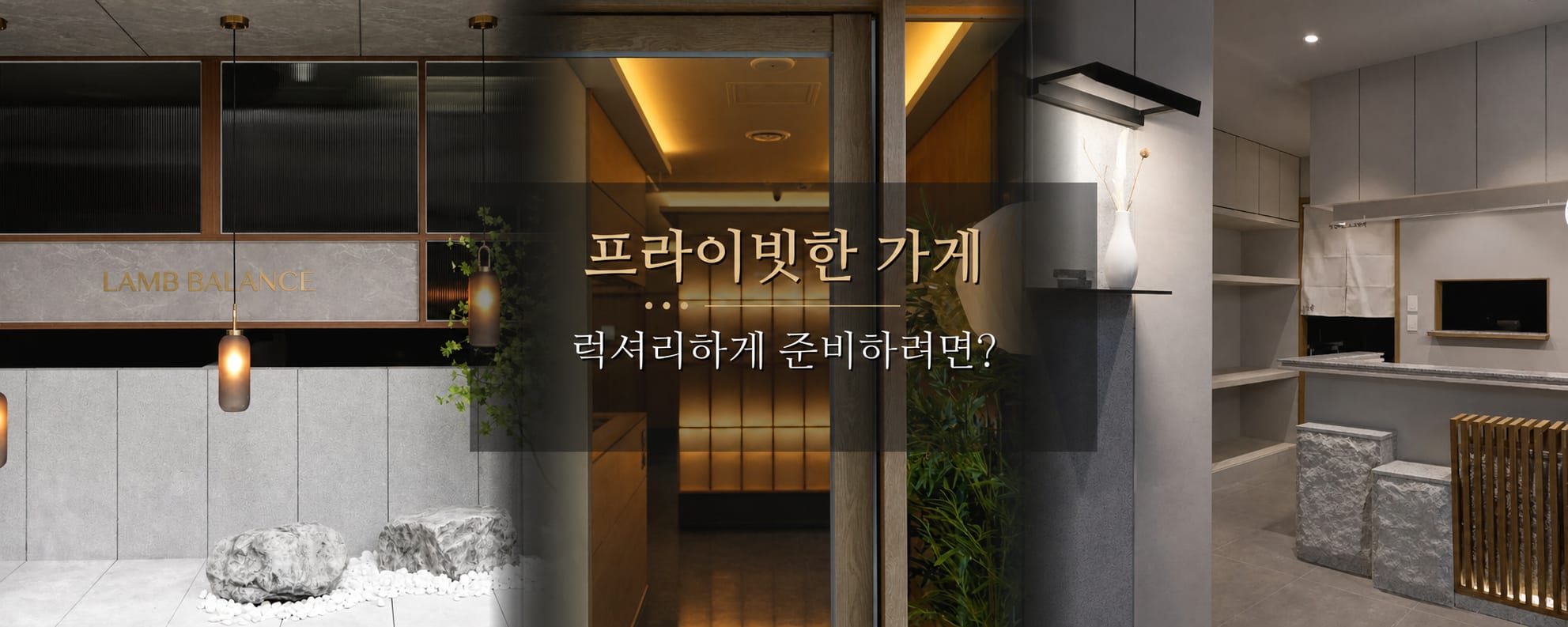 LAMB BALANCE - 프라이빗 럭셔리 매장