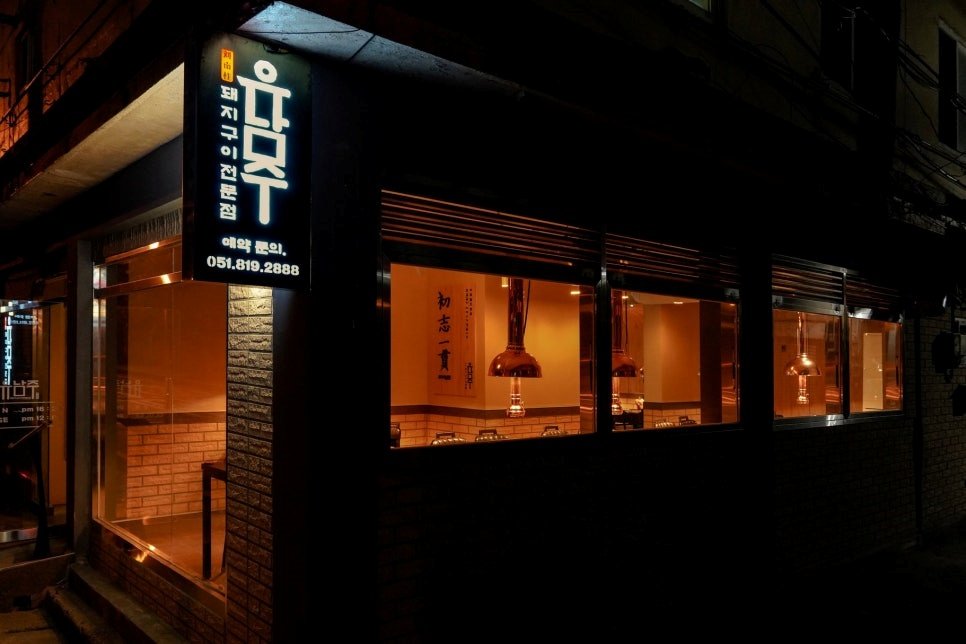 부산 전포동 인테리어 유남주 고깃집 후기